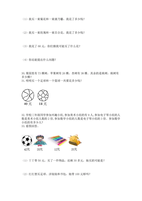 二年级上册数学应用题100道含答案【能力提升】.docx