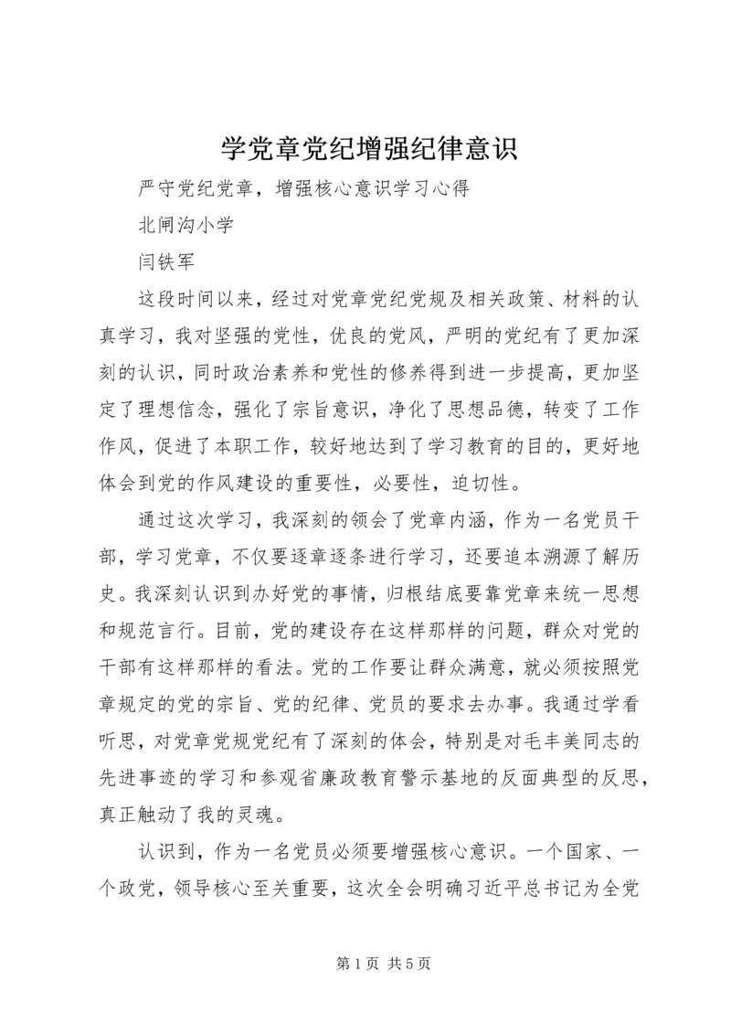 学党章党纪增强纪律意识 (2).docx