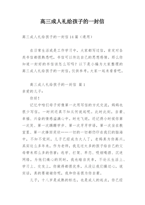 高三成人礼给孩子的一封信.docx