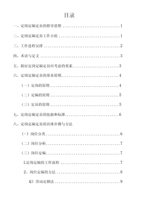 日盛达公司定岗定编定员实施方案