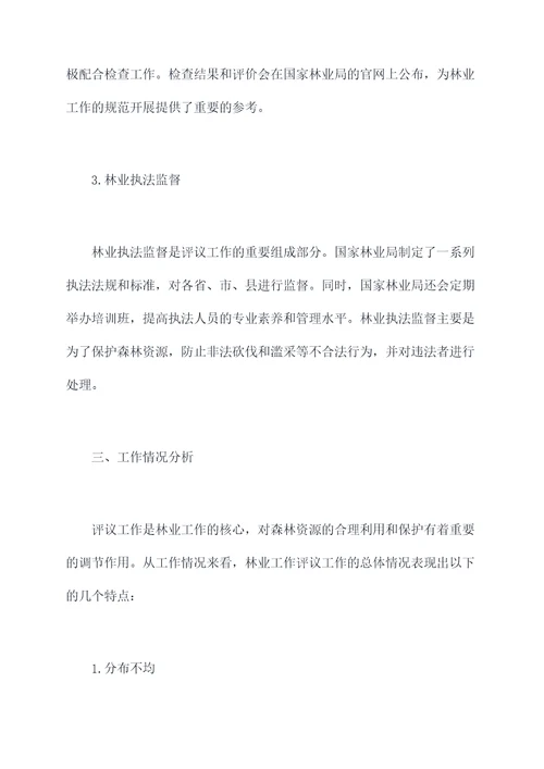 林业工作评议工作报告