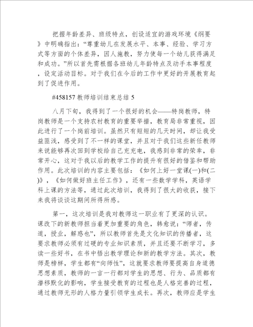 教师培训结束总结