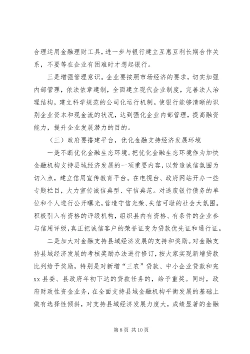 县金融机构支持县域经济发展情况的调研报告.docx