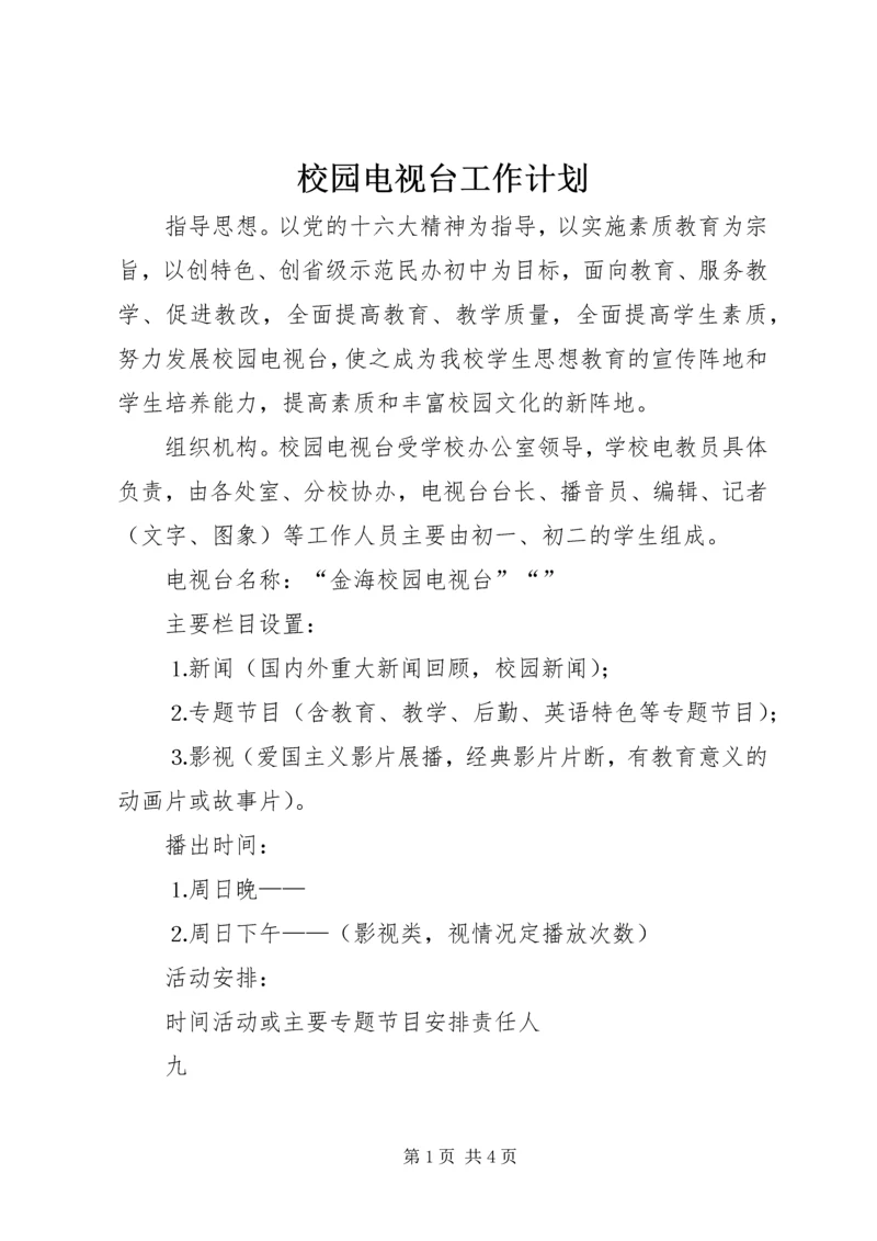 校园电视台工作计划 (2).docx