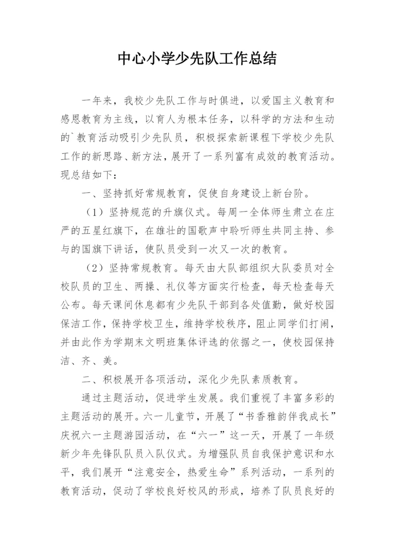 中心小学少先队工作总结.docx