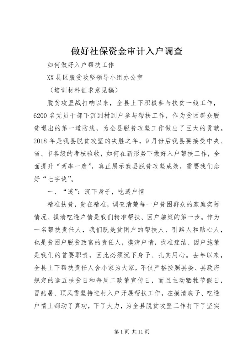 做好社保资金审计入户调查 (2).docx