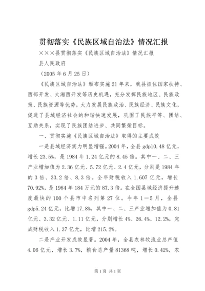 贯彻落实《民族区域自治法》情况汇报 (3).docx