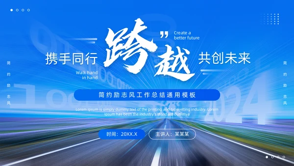 携手同行跨越发展互创未来通用PPT模板