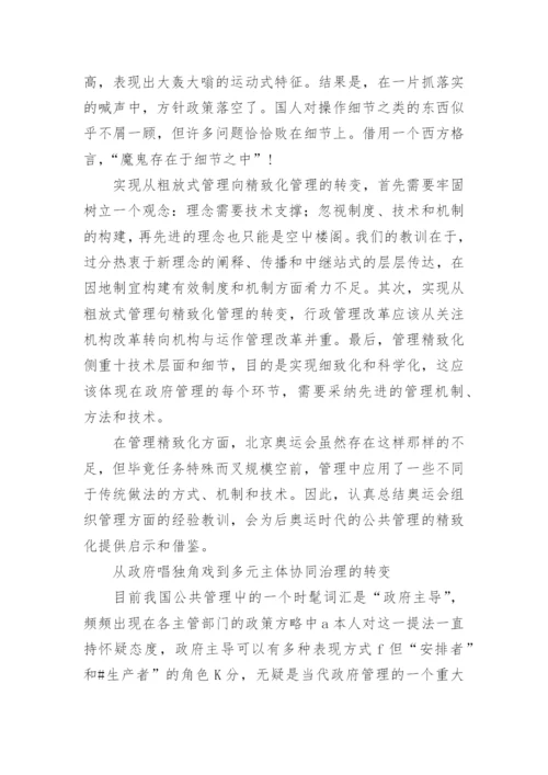 奥运公共管理的发展趋势论文.docx