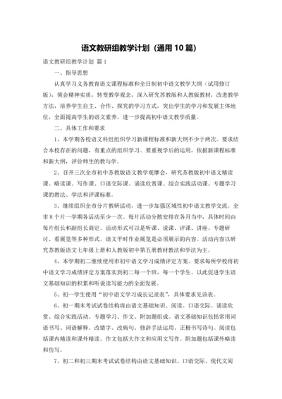 语文教研组教学计划（通用10篇）.docx