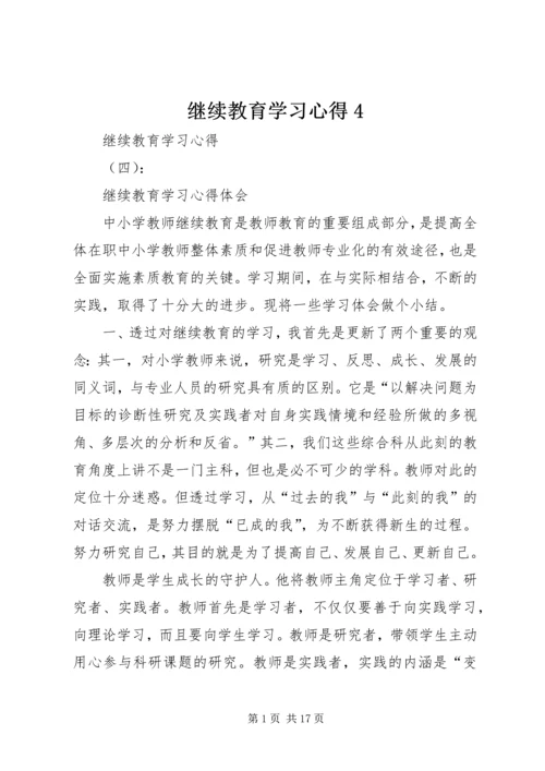 继续教育学习心得4.docx