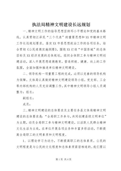 执法局精神文明建设长远规划 (2).docx