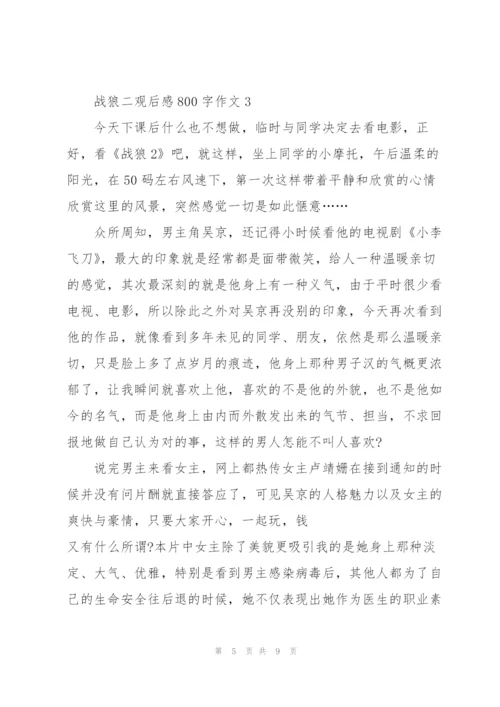 战狼二观后感心得800字作文5篇.docx