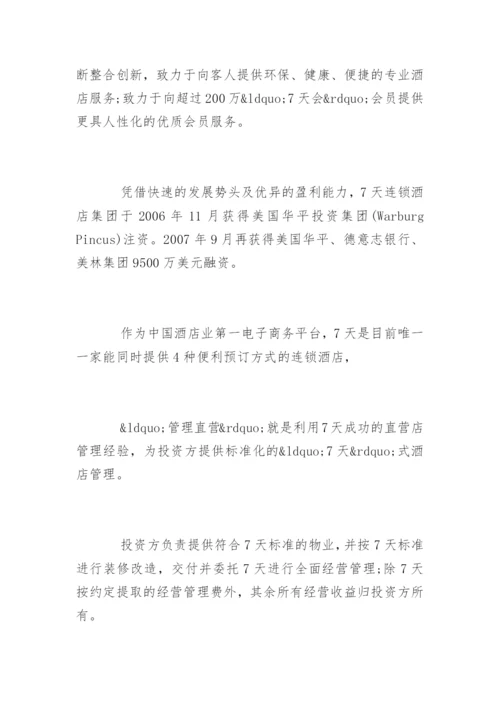 7天连锁酒店加盟.docx