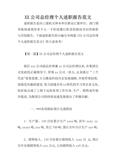 XX公司总经理个人述职报告范文.docx