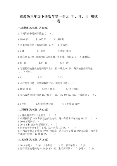 冀教版三年级下册数学第一单元 年、月、日 测试卷及参考答案【轻巧夺冠】