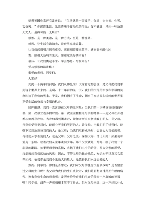 爱与感恩的演讲稿(15篇).docx