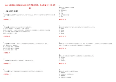 2023年起重机司机限门式起重机考试题库易错、难点精编F参考答案试卷号：52