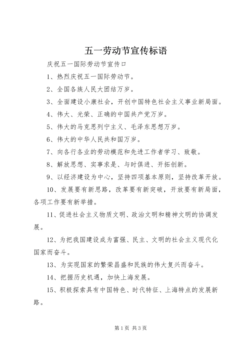 五一劳动节宣传标语_1.docx