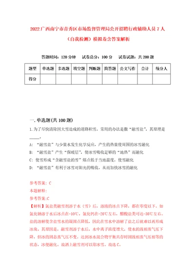 2022广西南宁市青秀区市场监督管理局公开招聘行政辅助人员7人自我检测模拟卷含答案解析6