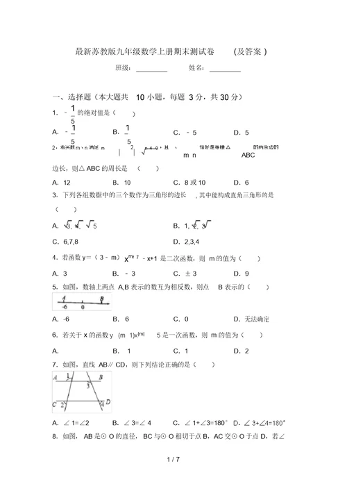 最新苏教版九年级数学上册期末测试卷(及答案)