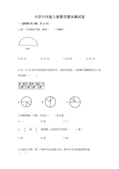 小学六年级上册数学期末测试卷含答案（综合卷）.docx