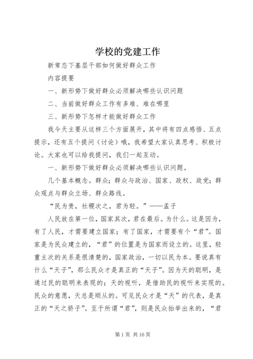 学校的党建工作 (5).docx