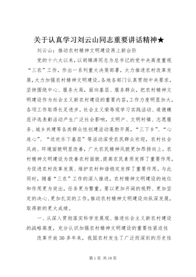 关于认真学习刘云山同志重要讲话精神★ (5).docx