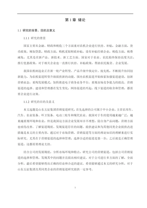 8701358_田文华_山东五征集团营销渠道研究_田文华-毕业论文-第三稿.docx