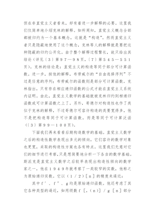 构造性数学及其哲学意义论文.docx