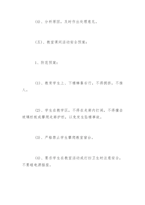 校园安全事故应急预案_1.docx