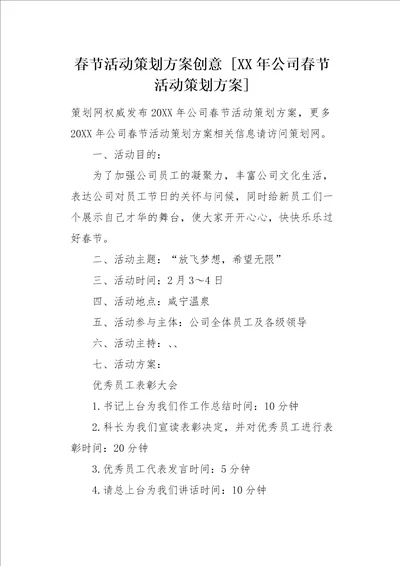 XX年公司春节活动策划方案