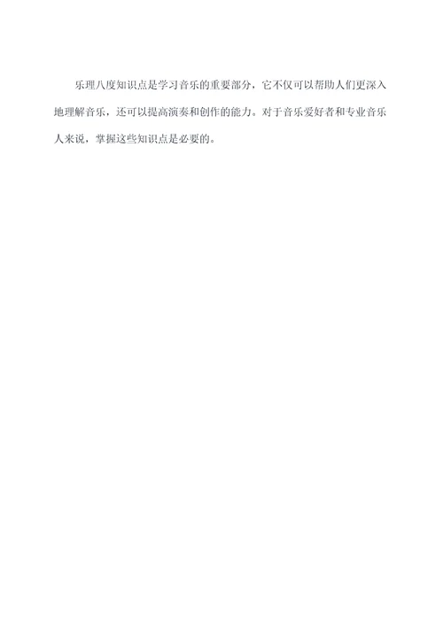 乐理八度知识点分析总结