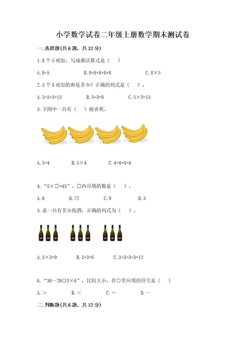 小学数学试卷二年级上册数学期末测试卷审定版