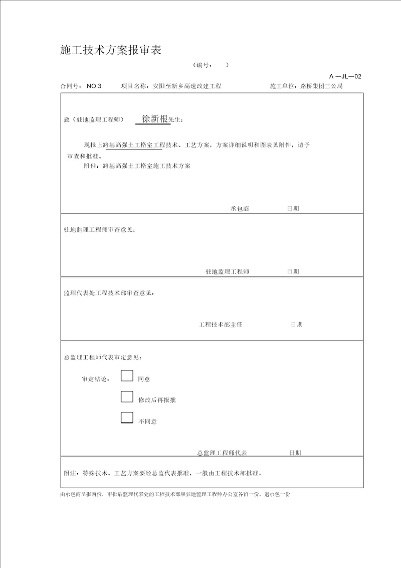 施工技术方案(格室)