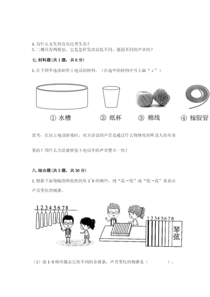 教科版科学四年级上册第一单元声音测试卷汇总.docx