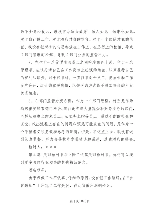 失职检讨书（共10篇） (2).docx