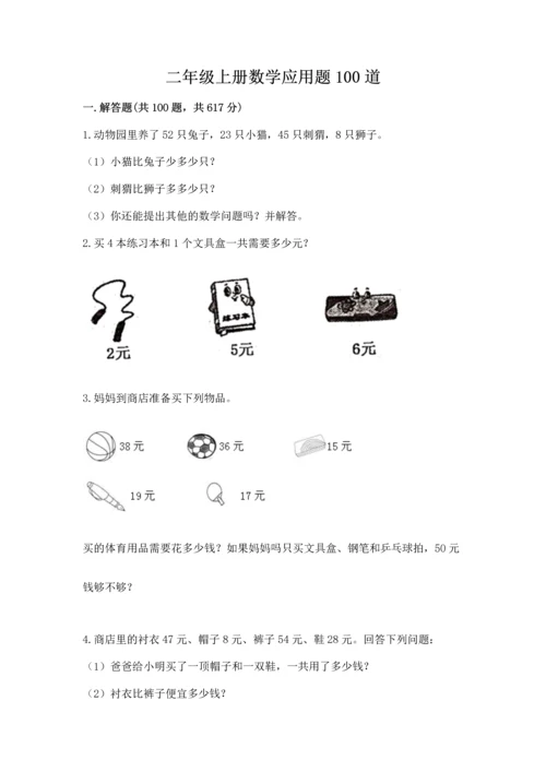 二年级上册数学应用题100道（能力提升）word版.docx