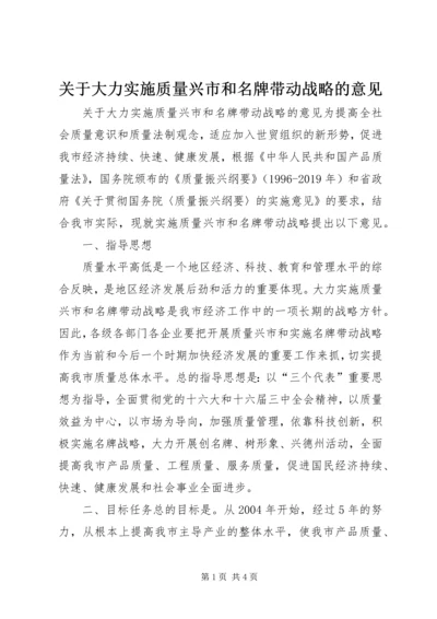 关于大力实施质量兴市和名牌带动战略的意见 (8).docx