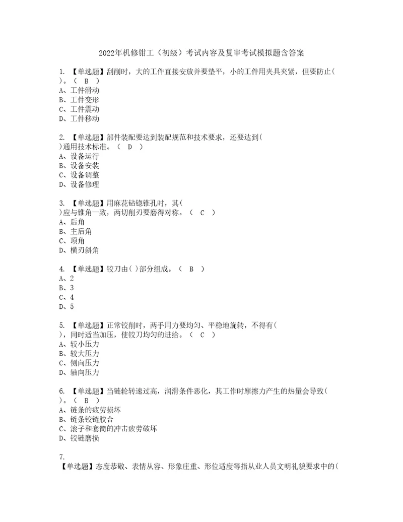 2022年机修钳工初级考试内容及复审考试模拟题含答案35