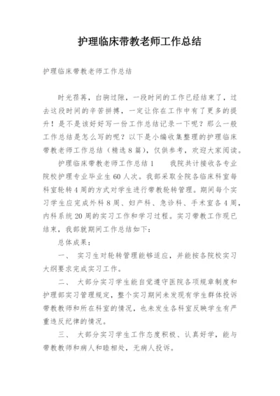 护理临床带教老师工作总结.docx