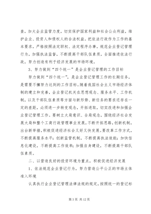 企业登记管理工作意见.docx