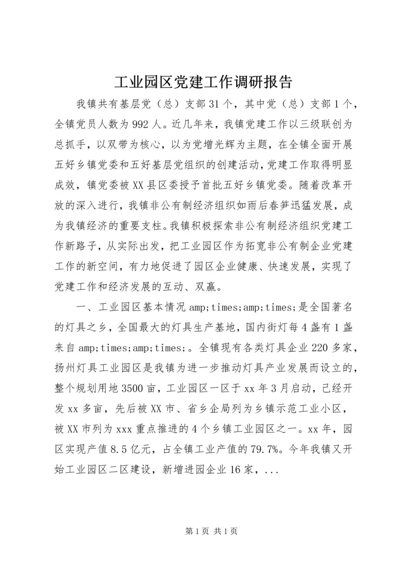 工业园区党建工作调研报告 (2).docx