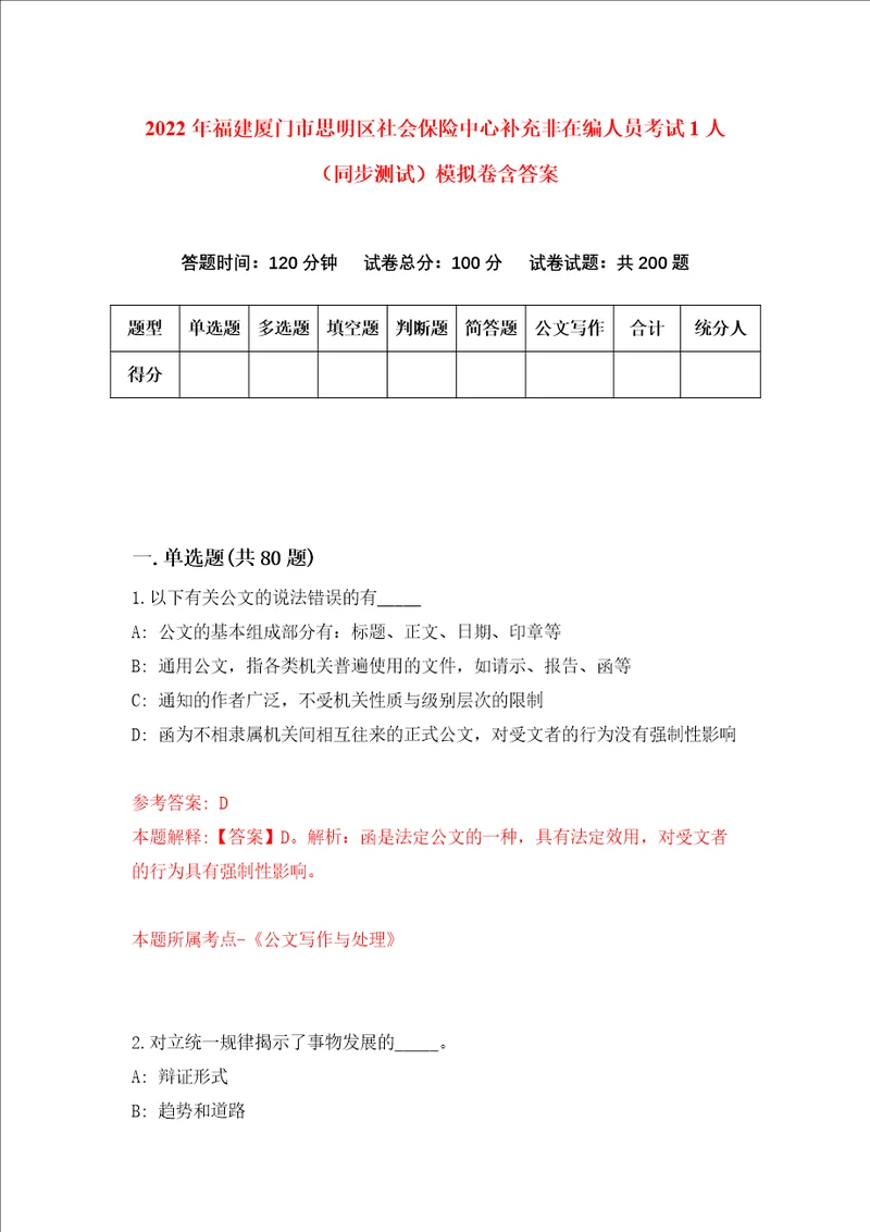 2022年福建厦门市思明区社会保险中心补充非在编人员考试1人同步测试模拟卷含答案3