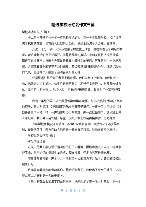 精选学校运动会作文三篇