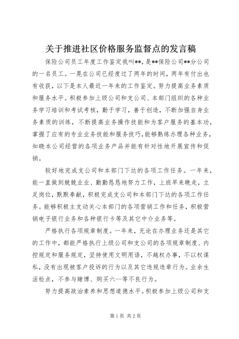 关于推进社区价格服务监督点的发言稿 (2).docx