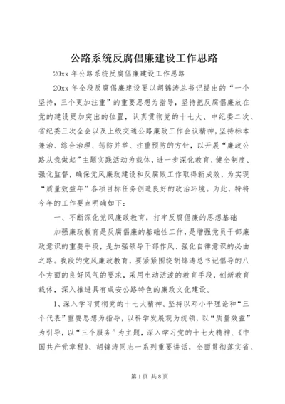 公路系统反腐倡廉建设工作思路.docx