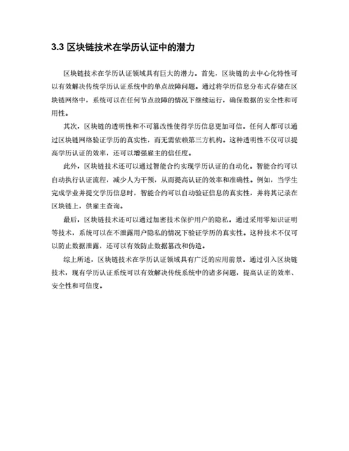 大学生毕业论文基于区块链技术的学历认证系统设计与实现