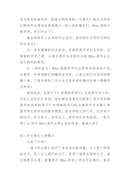 初三毕业典礼主持稿.docx