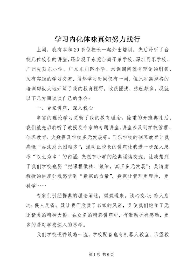 学习内化体味真知努力践行.docx